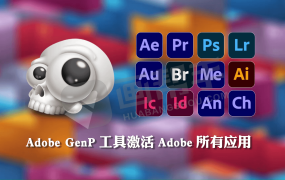 一键激活Adobe全家桶!Adobe GenP 3.6.9 最新版本激活工具!设计师必备工具!