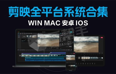 剪辑必备!剪映全平台系统合集!含win mac 安卓 IOS+保姆级安装视频教程!