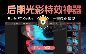最新中文汉化PS插件 Boris FX Optics 2025 一键色调后期光影特效 一键解锁