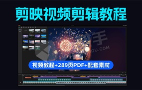 剪映视频剪辑从小白到大师 高级视频教程+289页PDF+配套素材!