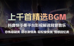 创作利器!上千首抖音快手等平台影视解说有声小说精品自媒体BGM合集