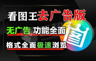 电脑办公看图必备软件!2345看图王 v13.1.1.12101 去广告纯净版 运行速度飞快