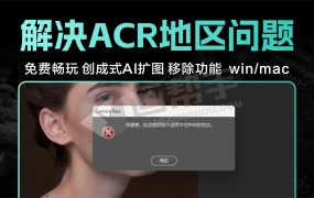 解决ACR使用AI功能提示:不适用于您所在的地区!免费畅玩PS/LRC Adobe Camera Raw 创成式AI扩图 移除功能!win/mac
