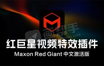 红巨星视频特效插件 2025大版本更新 Maxon Red Giant 中文激活版 Win2025.6.0 / Mac2025.5.0