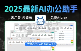 最新免费AI办公助手 Office WPS 办公神器 一键生成PPT 提高 Word Excel PPT WPS 生产力高效工作