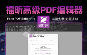 Foxit PDF Editor Pro 福昕高级PDF编辑器永久版 v13.2.0.23874 多语便携版 无需安装 无需注册 解压即用