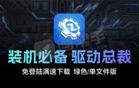 装机必备!驱动总裁 免扫码 免登录 满速更新驱动 绿色版+单文件版!