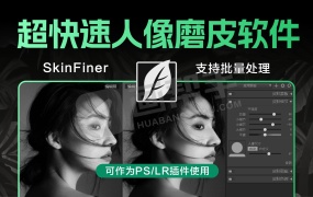 2025最新 SkinFiner 超快速人像磨皮软件 v5.7.2 PS插件 自动智能磨皮 均匀肤色 肤色润饰 支持批量