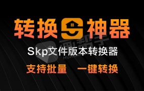 skp版本转换器v1.0.0.3 无需安装高版本 支持 2024 Sketchup 版本转换 支持批量