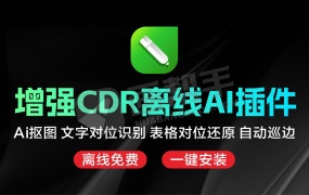 增强CDR离线AI免费插件 秋裤的工具箱 1.1!CorelDRAW 内置Ai抠图 OCR文字对位识别 表格对位还原 自动巡边