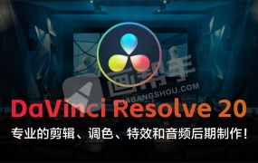 达芬奇专业版 DaVinci Resolve 20.2.2 win/mac 一键直装 携百项AI黑科技来了!赠送:调色素材 视频教程 万款字体+8500音效