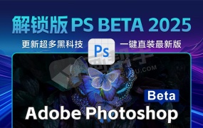 又更了!蓝蝶幻梦 PS 2025 27.0 m.3255 新增协调融图工具、操作窗口动作、色相饱和度新功能!ACR 17.5 对象选择人物,含AI移除工具、AI查找干扰、AI神经滤镜! Adobe吹的牛逼终于实现了
