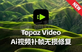 全新Topaz Video 1.1.0/1.0.3 最新中文汉化 支持Win/MAC 新款星光mini无水印本地AI模型 全新降噪模型 AI超强补帧 模糊视频秒变8k超高清!