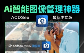 全新ACDSee 2026旗舰版 AI智能图像管理神器 模糊变清晰 AI美颜 AI换天空 智能蒙版 中文汉化版