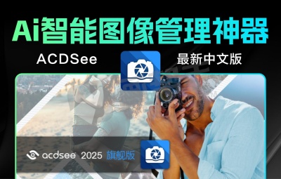 全新ACDSee 2026旗舰版 AI智能图像管理神器 模糊变清晰 AI美颜 AI换天空 智能蒙版 中文汉化版
