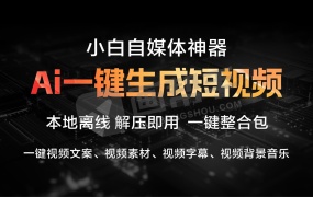 最新AI一键生成短视频工具!小白自媒体神器 一键视频文案、视频素材、视频字幕、视频背景音乐