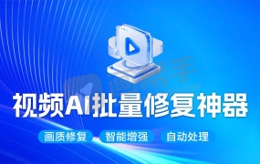 视频AI批量修复神器 v3.0 高效智能视频画质修复、智能增强、批量自动化处理