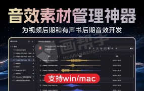 音效素材管理自媒体神器 专为视频后期和有声书后期音效开发 让音效素材管理变得更高效!