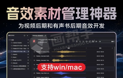 音效素材管理自媒体神器 专为视频后期和有声书后期音效开发 让音效素材管理变得更高效!