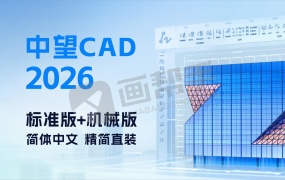 中望CAD 2026 1.1 标准版+机械版 简体中文轻度精简直装版