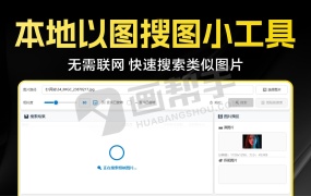 不联网!本地电脑以图搜图全新小工具 V2.2 快速搜索类似图片!