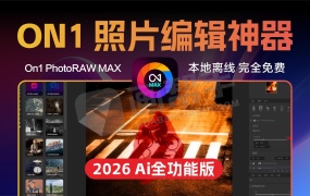 最新 ON1 PhotoRAW MAX 2026 AI 全功能版 PS生成式移除 扩展平替神器!AI天空 本地离线 完全免费