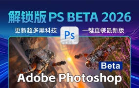 又更了!镜花双航 PS 2026 27.1 m.3267 新增协调融图工具、操作窗口动作、色相饱和度新功能!ACR 17.5 对象选择人物,含AI移除工具、AI查找干扰、AI神经滤镜! Adobe吹的牛逼终于实现了