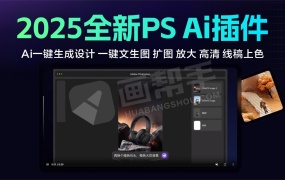 2025全新PS AI插件 通过聊天帮你实现PS技能,太强大了!AI一键生成设计 一键文生图 扩图 放大 高清 线稿上色等