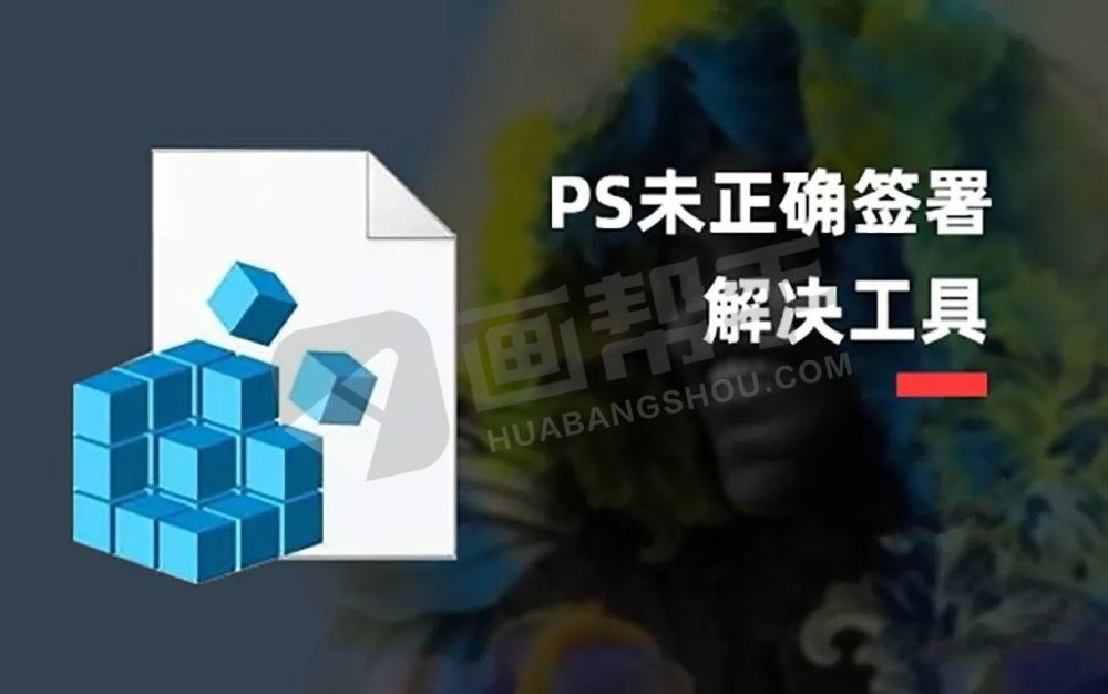PS安装插件 提示无法加载扩展未正确签署解决方式(适用于mac/win)