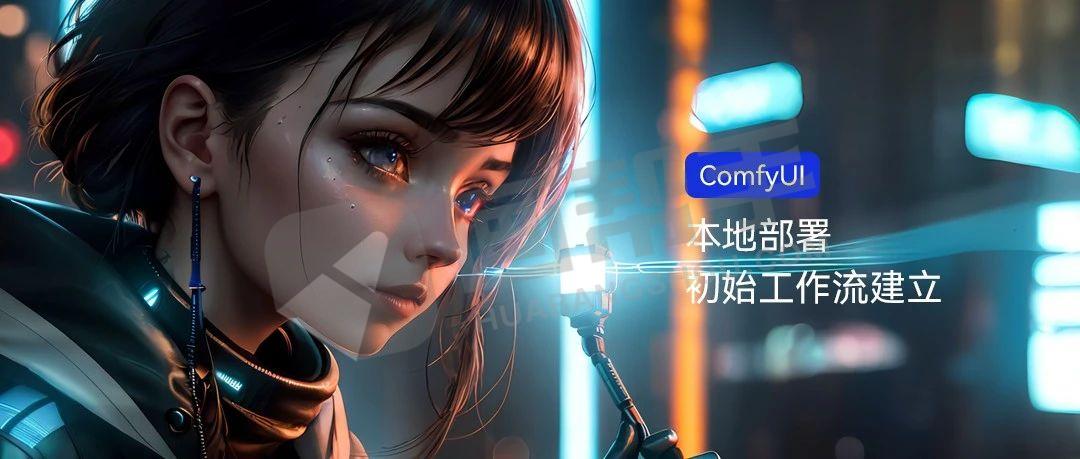 【ComfyUI】本地部署ComfyUI上手指南,我就喜欢连连看!