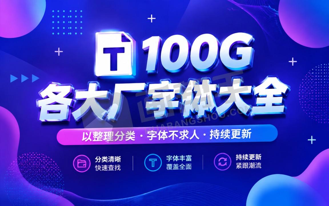 100G！各大厂字体大全打包下载 已整理分类 告别字体荒！