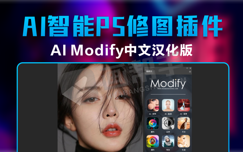 2024最新中文汉化 AI Modify中文汉化版人工智能PS修图插件来了 Win/Mac - 画帮手