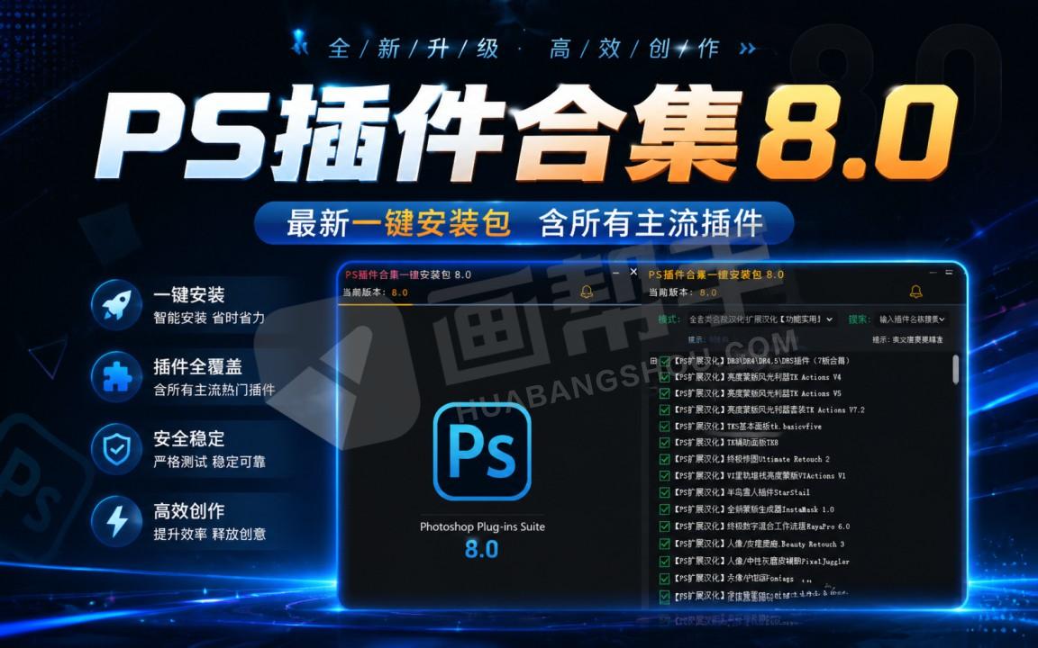 超全PS插件合集8.0版本 – 滤镜合集全套汉化DR5磨皮降噪油画调色抠图预设特效包 一键安装WIN版