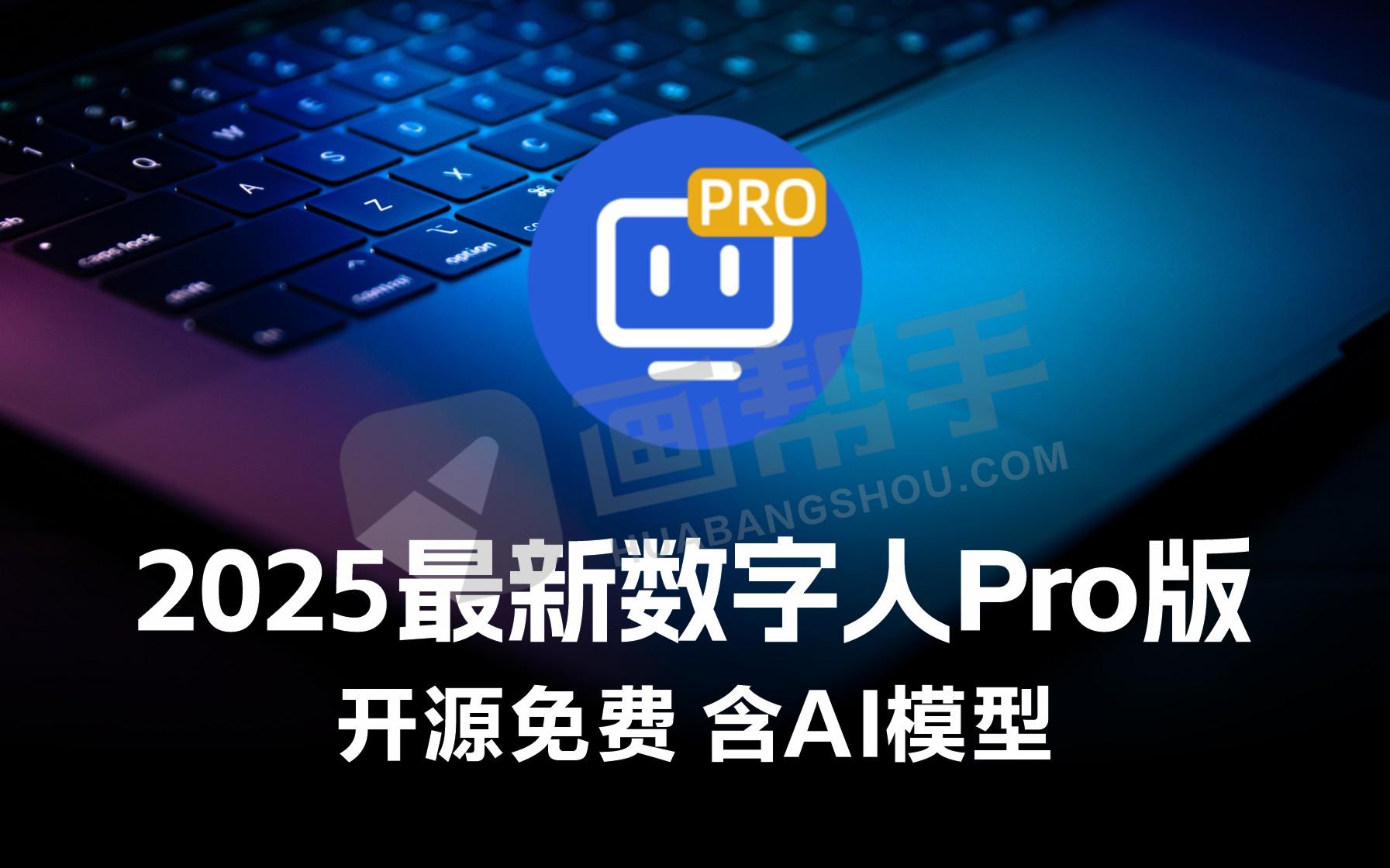 2025最新AI免费数字人Pro版 5分钟克隆你的声音+生成逼真数字人 含模型文件 - 画帮手
