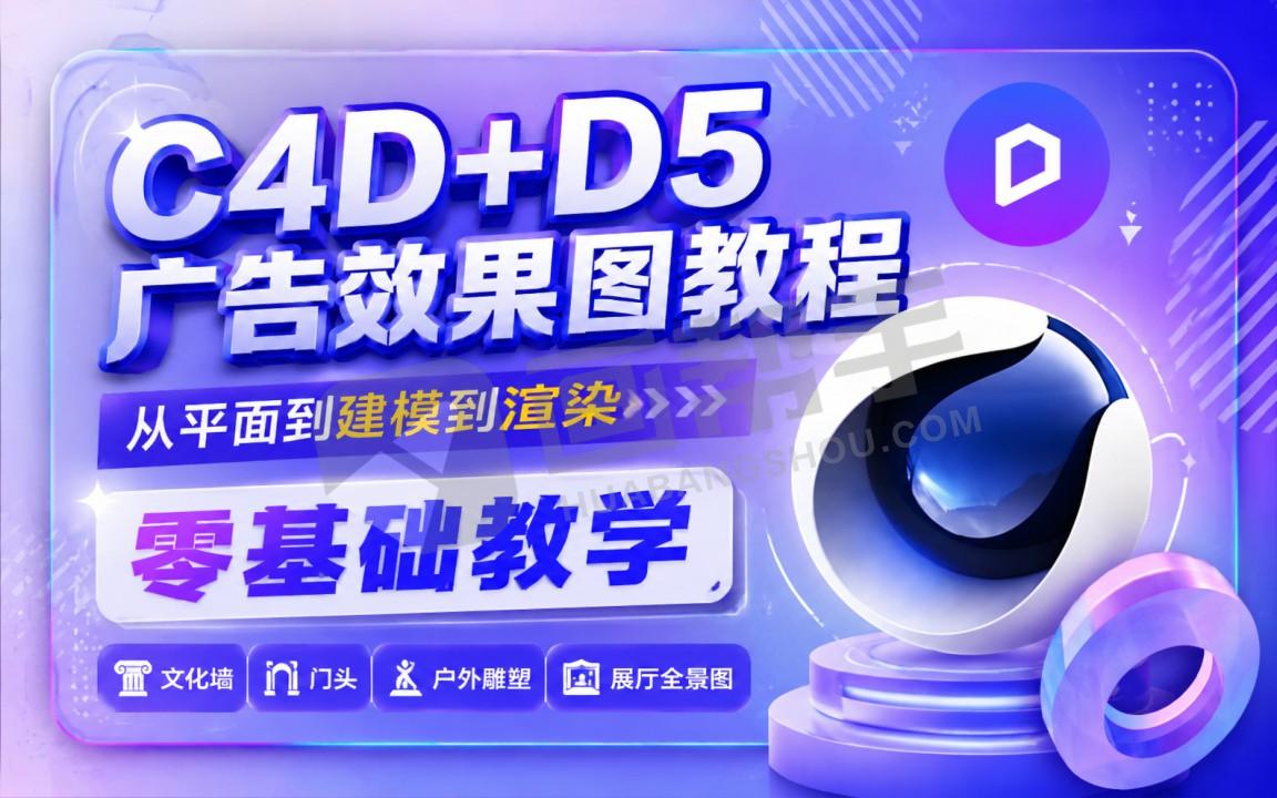 2025最新！C4D广告行业0基础效果图！平面变立体！质的提升！文化墙/雕塑/门头/展厅全景图