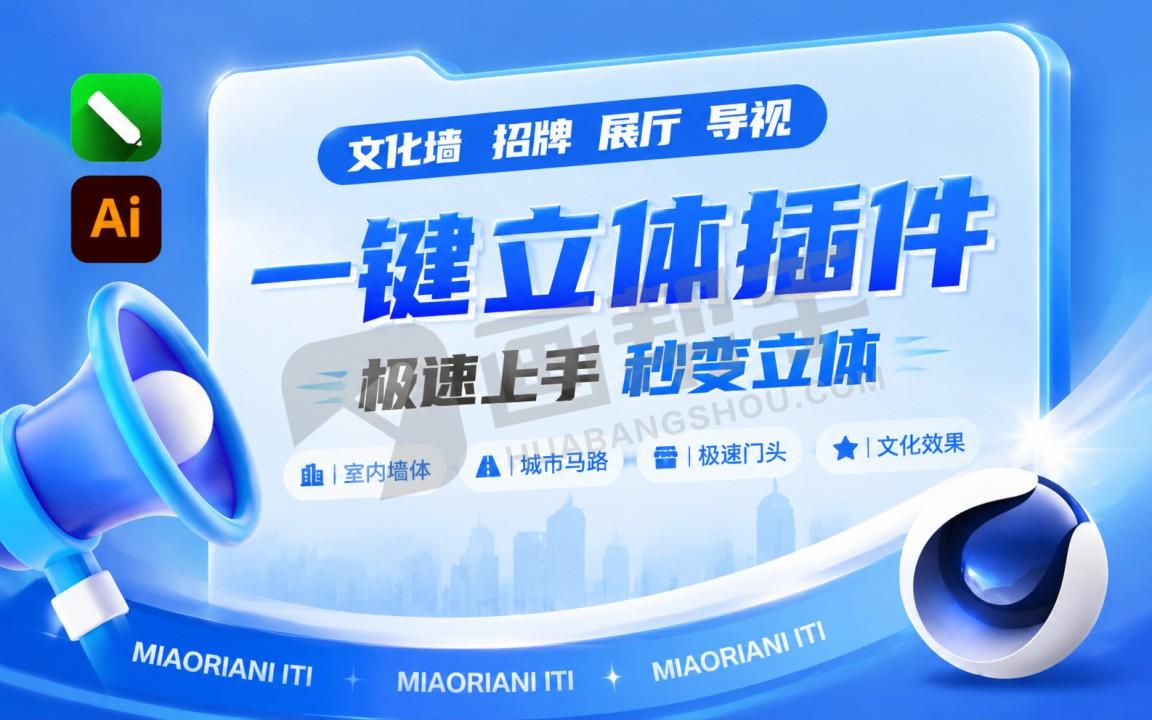 CDR/AI 广告文化墙C4D一键立体插件！极速上手 秒变立体！含配套教程+资源+插件！